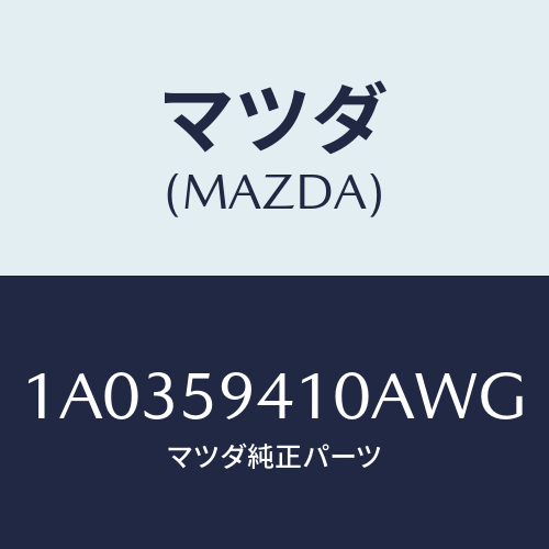 マツダ(MAZDA) ハンドル(L) アウター/OEMスズキ車/フロントドアL/マツダ純正部品/1A0359410AWG(1A03-59-410AW)