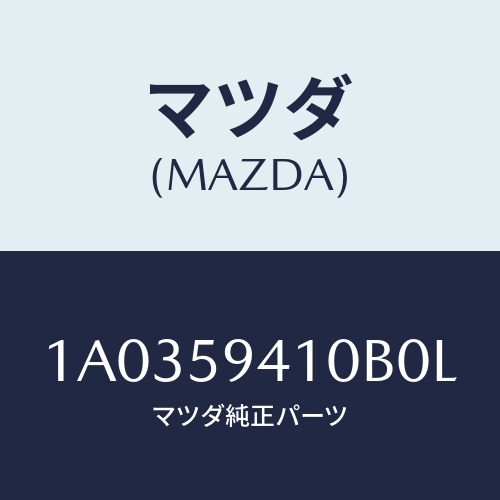 マツダ(MAZDA) ハンドル(L) アウター/OEMスズキ車/フロントドアL/マツダ純正部品/1A0359410B0L(1A03-59-410B0)