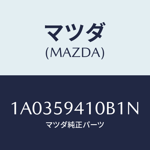マツダ(MAZDA) ハンドル(L) アウター/OEMスズキ車/フロントドアL/マツダ純正部品/1A0359410B1N(1A03-59-410B1)