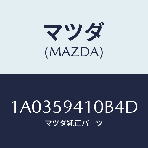 マツダ(MAZDA) ハンドル(L) アウター/OEMスズキ車/フロントドアL/マツダ純正部品/1A0359410B4D(1A03-59-410B4)