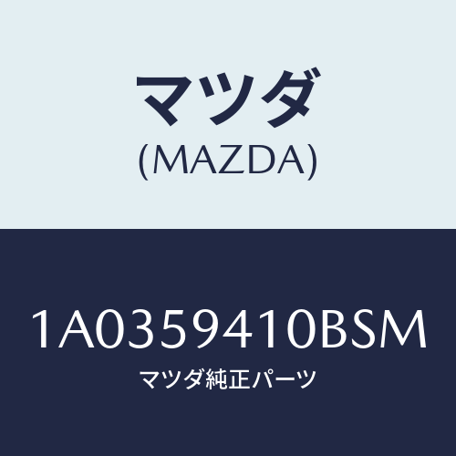 マツダ(MAZDA) ハンドル(L) アウター/OEMスズキ車/フロントドアL/マツダ純正部品/1A0359410BSM(1A03-59-410BS)