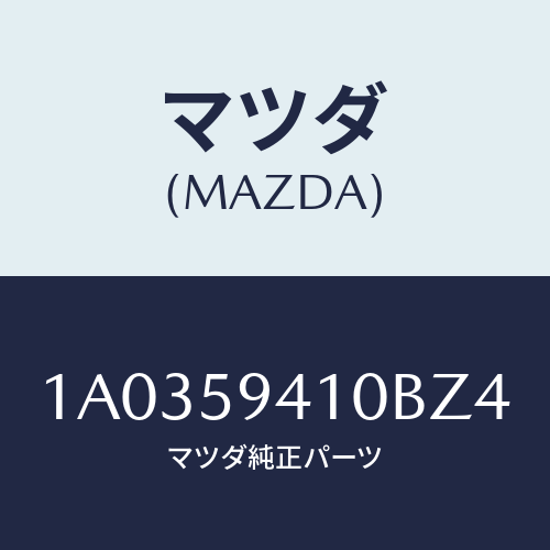 マツダ(MAZDA) ハンドル(L) アウター/OEMスズキ車/フロントドアL/マツダ純正部品/1A0359410BZ4(1A03-59-410BZ)