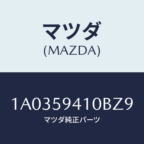 マツダ(MAZDA) ハンドル(L) アウター/OEMスズキ車/フロントドアL/マツダ純正部品/1A0359410BZ9(1A03-59-410BZ)