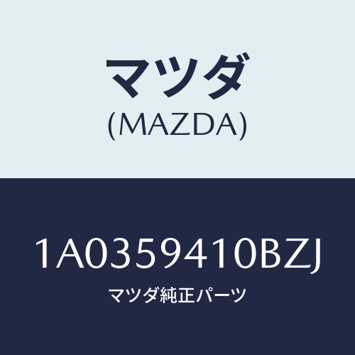 マツダ(MAZDA) ハンドル(L) アウター/OEMスズキ車/フロントドアL/マツダ純正部品/1A0359410BZJ(1A03-59-410BZ)