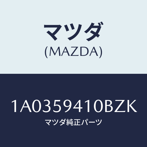 マツダ(MAZDA) ハンドル(L) アウター/OEMスズキ車/フロントドアL/マツダ純正部品/1A0359410BZK(1A03-59-410BZ)
