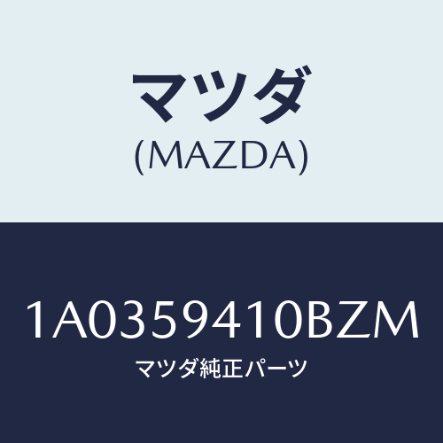 マツダ(MAZDA) ハンドル(L) アウター/OEMスズキ車/フロントドアL/マツダ純正部品/1A0359410BZM(1A03-59-410BZ)