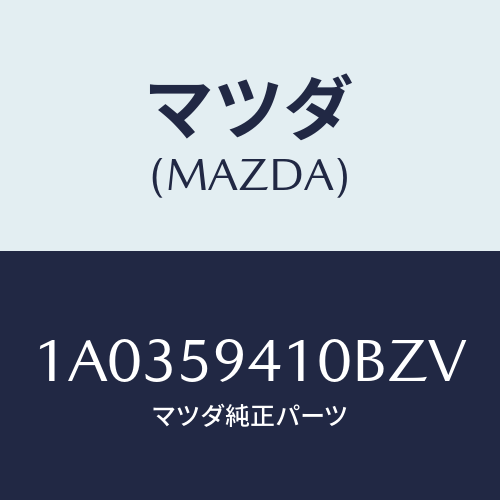 マツダ(MAZDA) ハンドル(L) アウター/OEMスズキ車/フロントドアL/マツダ純正部品/1A0359410BZV(1A03-59-410BZ)