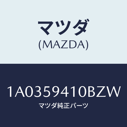 マツダ(MAZDA) ハンドル(L) アウター/OEMスズキ車/フロントドアL/マツダ純正部品/1A0359410BZW(1A03-59-410BZ)