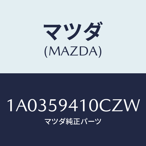 マツダ(MAZDA) ハンドル(L) アウター/OEMスズキ車/フロントドアL/マツダ純正部品/1A0359410CZW(1A03-59-410CZ)