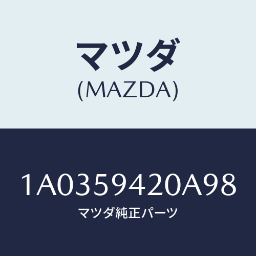 マツダ(MAZDA) ハンドル(L) アウター/OEMスズキ車/フロントドアL/マツダ純正部品/1A0359420A98(1A03-59-420A9)