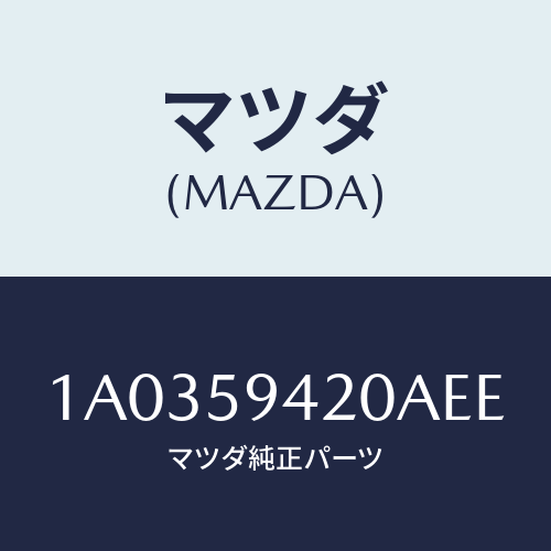 マツダ(MAZDA) ハンドル(L) アウター/OEMスズキ車/フロントドアL/マツダ純正部品/1A0359420AEE(1A03-59-420AE)
