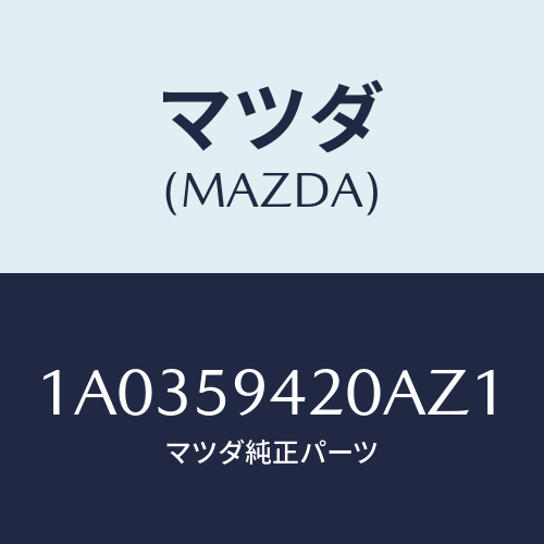 マツダ(MAZDA) ハンドル(L) アウター/OEMスズキ車/フロントドアL/マツダ純正部品/1A0359420AZ1(1A03-59-420AZ)