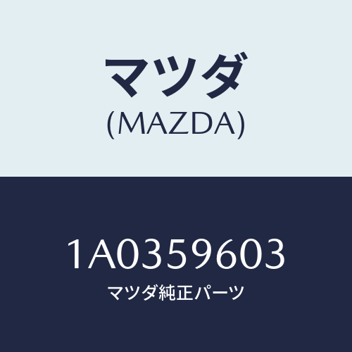 マツダ(MAZDA) ガイド’A’(L) ガラス/OEMスズキ車/フロントドアL/マツダ純正部品/1A0359603(1A03-59-603)