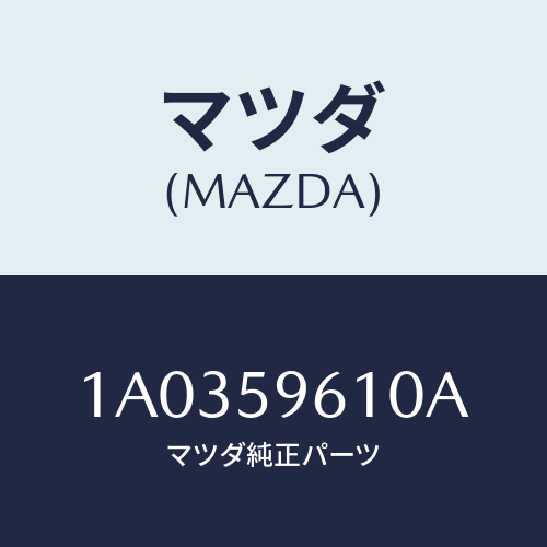 マツダ(MAZDA) サツシユ(L)/OEMスズキ車/フロントドアL/マツダ純正部品/1A0359610A(1A03-59-610A)
