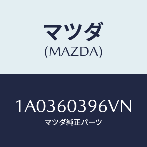 マツダ(MAZDA) キヤツプ スイツチパネル/OEMスズキ車/ダッシュボード/マツダ純正部品/1A0360396VN(1A03-60-396VN)