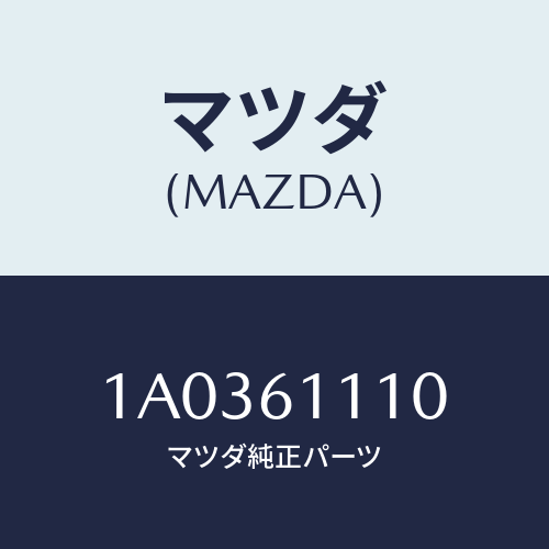 マツダ(MAZDA) ヒーター/OEMスズキ車/エアコン/ヒーター/マツダ純正部品/1A0361110(1A03-61-110)