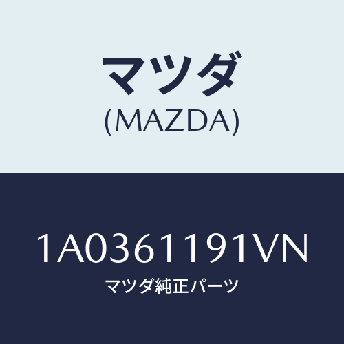 マツダ(MAZDA) ノブNO.1/OEMスズキ車/エアコン/ヒーター/マツダ純正部品/1A0361191VN(1A03-61-191VN)