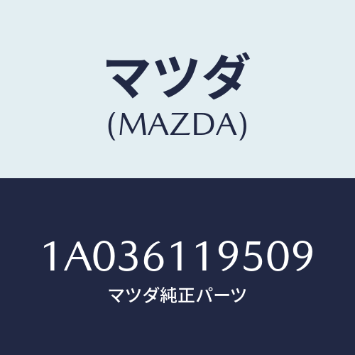マツダ(MAZDA) ノブ コントロールパネル/OEMスズキ車/エアコン/ヒーター/マツダ純正部品/1A036119509(1A03-61-19509)