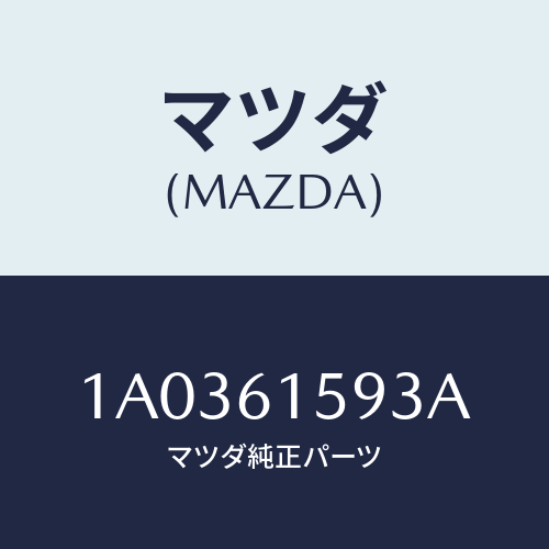 マツダ(MAZDA) ダクト リヤー/OEMスズキ車/エアコン/ヒーター/マツダ純正部品/1A0361593A(1A03-61-593A)