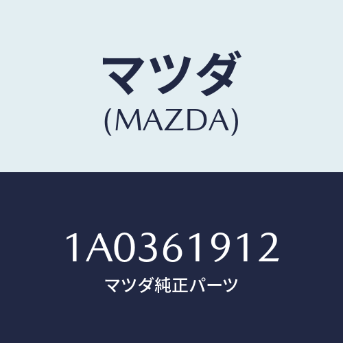 マツダ(MAZDA) ダクト エアー/OEMスズキ車/エアコン/ヒーター/マツダ純正部品/1A0361912(1A03-61-912)