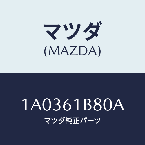 マツダ(MAZDA) ケースアツシー エアーダンパー/OEMスズキ車/エアコン/ヒーター/マツダ純正部品/1A0361B80A(1A03-61-B80A)