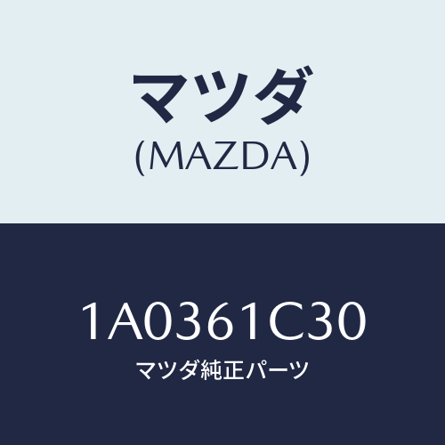 マツダ(MAZDA) レバー モードコントロール/OEMスズキ車/エアコン/ヒーター/マツダ純正部品/1A0361C30(1A03-61-C30)