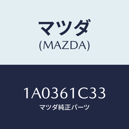 マツダ(MAZDA) レバー/OEMスズキ車/エアコン/ヒーター/マツダ純正部品/1A0361C33(1A03-61-C33)