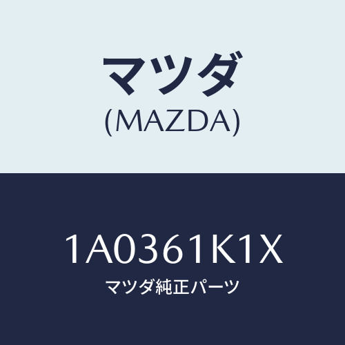 マツダ(MAZDA) バルブ レリーフ/OEMスズキ車/エアコン/ヒーター/マツダ純正部品/1A0361K1X(1A03-61-K1X)