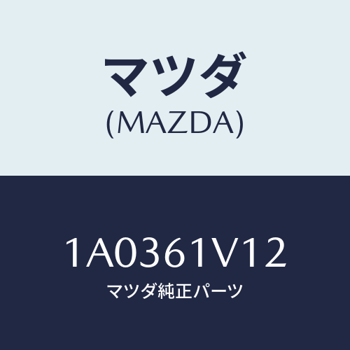 マツダ(MAZDA) シール コンデンサーUP/OEMスズキ車/エアコン/ヒーター/マツダ純正部品/1A0361V12(1A03-61-V12)