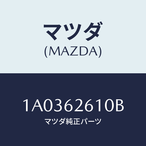 マツダ(MAZDA) ステー(R) ダンパー/OEMスズキ車/リフトゲート/マツダ純正部品/1A0362610B(1A03-62-610B)