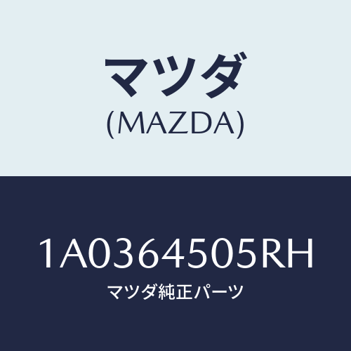 マツダ(MAZDA) ガーニツシユ(R) インスト.パネル/OEMスズキ車/コンソール/マツダ純正部品/1A0364505RH(1A03-64-505RH)