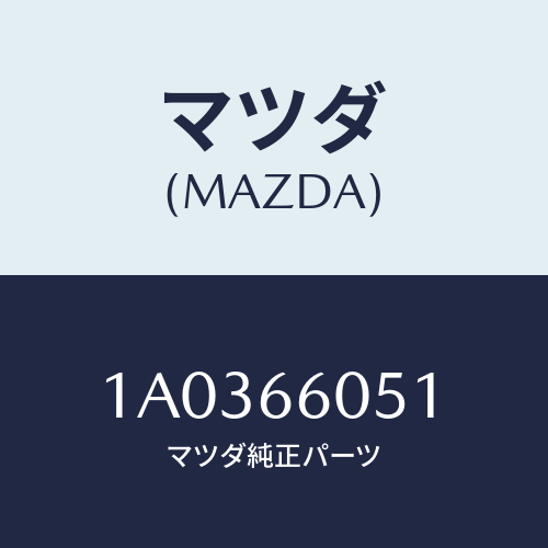 マツダ(MAZDA) キヤツプ/OEMスズキ車/PWスイッチ/マツダ純正部品/1A0366051(1A03-66-051)