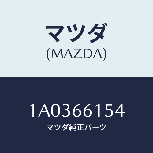 マツダ(MAZDA) ボルト セツト/OEMスズキ車/PWスイッチ/マツダ純正部品/1A0366154(1A03-66-154)