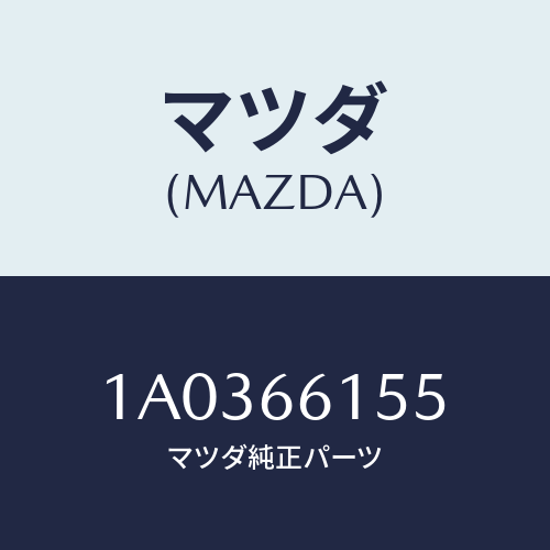 マツダ(MAZDA) スイツチ イグニツシヨン/OEMスズキ車/PWスイッチ/マツダ純正部品/1A0366155(1A03-66-155)