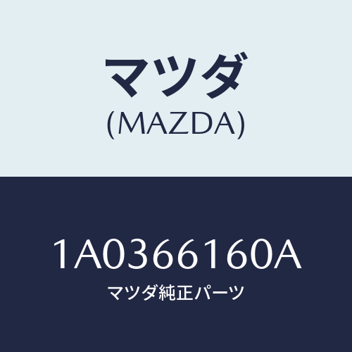 マツダ(MAZDA) ロツク ステアリング/OEMスズキ車/PWスイッチ/マツダ純正部品/1A0366160A(1A03-66-160A)