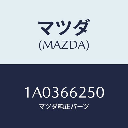 マツダ(MAZDA) ライター シガー/OEMスズキ車/PWスイッチ/マツダ純正部品/1A0366250(1A03-66-250)