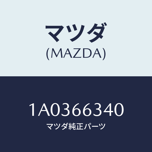 マツダ(MAZDA) カバー スイツチホール/OEMスズキ車/PWスイッチ/マツダ純正部品/1A0366340(1A03-66-340)