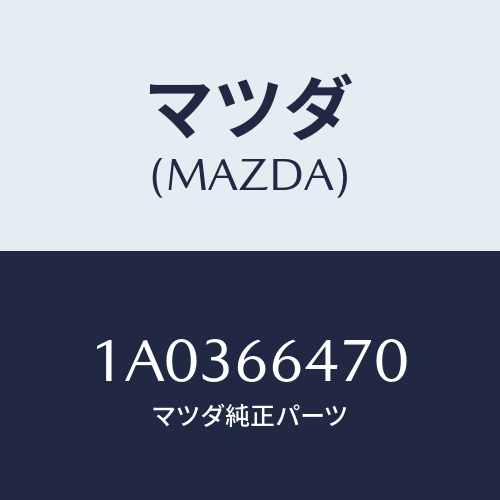 マツダ(MAZDA) スイツチ 4WD/OEMスズキ車/PWスイッチ/マツダ純正部品/1A0366470(1A03-66-470)