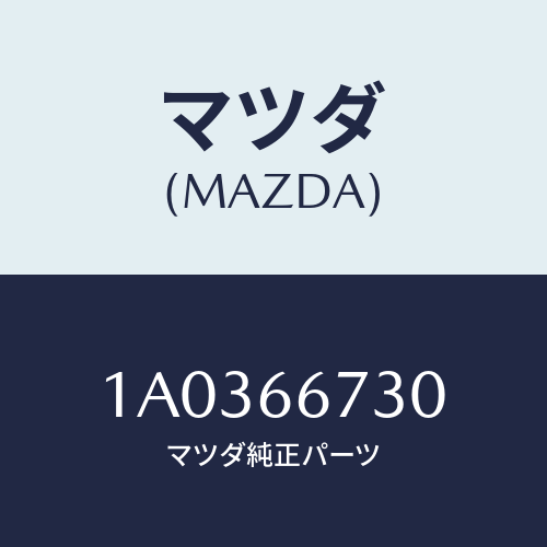 マツダ(MAZDA) ボツクス ジヨイント/OEMスズキ車/PWスイッチ/マツダ純正部品/1A0366730(1A03-66-730)