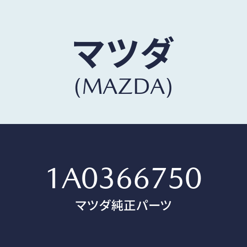 マツダ(MAZDA) カバー リレーボツクス/OEMスズキ車/PWスイッチ/マツダ純正部品/1A0366750(1A03-66-750)
