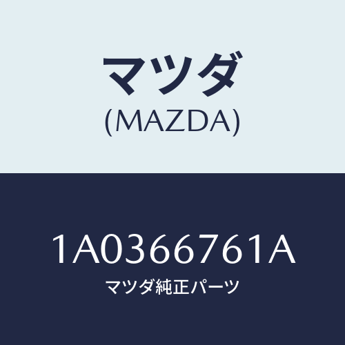 マツダ(MAZDA) カバー メインヒユーズブロツク/OEMスズキ車/PWスイッチ/マツダ純正部品/1A0366761A(1A03-66-761A)