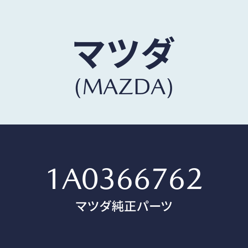 マツダ(MAZDA) カバー メインフユーズブロツク/OEMスズキ車/PWスイッチ/マツダ純正部品/1A0366762(1A03-66-762)
