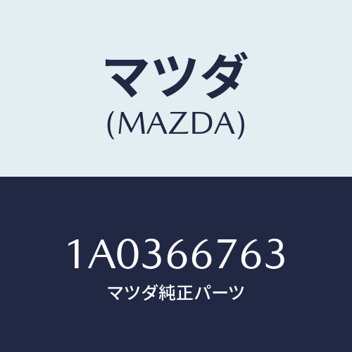 マツダ(MAZDA) フユーズ(80A)/OEMスズキ車/PWスイッチ/マツダ純正部品/1A0366763(1A03-66-763)