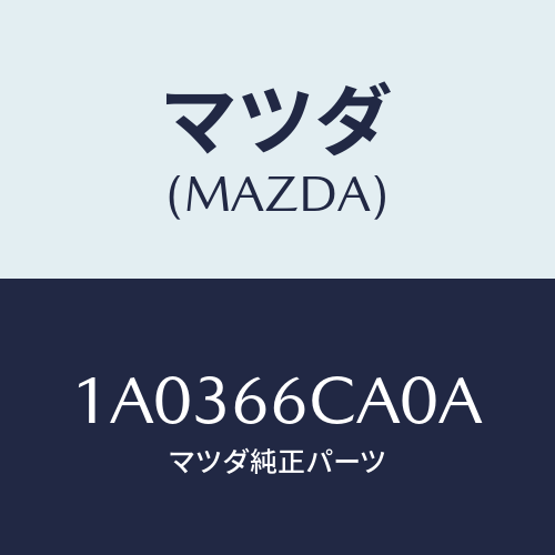 マツダ(MAZDA) コントローラー カメラ/OEMスズキ車/PWスイッチ/マツダ純正部品/1A0366CA0A(1A03-66-CA0A)