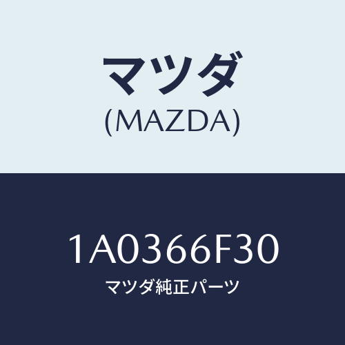マツダ(MAZDA) フイーダー インストルメントパネル/OEMスズキ車/PWスイッチ/マツダ純正部品/1A0366F30(1A03-66-F30)