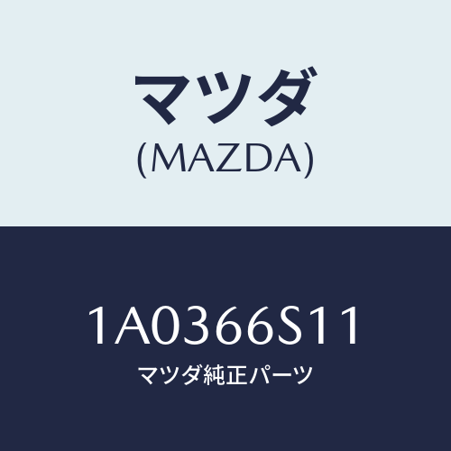 マツダ(MAZDA) スイツチ ボデイジヤンクシヨン/OEMスズキ車/PWスイッチ/マツダ純正部品/1A0366S11(1A03-66-S11)