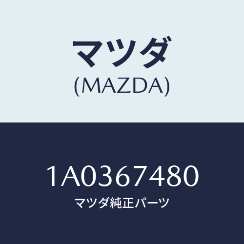 マツダ(MAZDA) タンク フロントウオツシヤー/OEMスズキ車/ハーネス/マツダ純正部品/1A0367480(1A03-67-480)