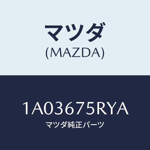 マツダ(MAZDA) トランスミツターセツト キーレスエントリ/OEMスズキ車/ハーネス/マツダ純正部品/1A03675RYA(1A03-67-5RYA)