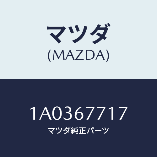 マツダ(MAZDA) ブツシユ/OEMスズキ車/ハーネス/マツダ純正部品/1A0367717(1A03-67-717)