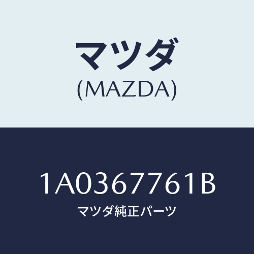 マツダ(MAZDA) レール(R) ガード/OEMスズキ車/ハーネス/マツダ純正部品/1A0367761B(1A03-67-761B)